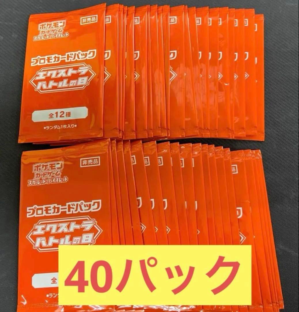プロモカードパック　エクストラバトルの日　40パック