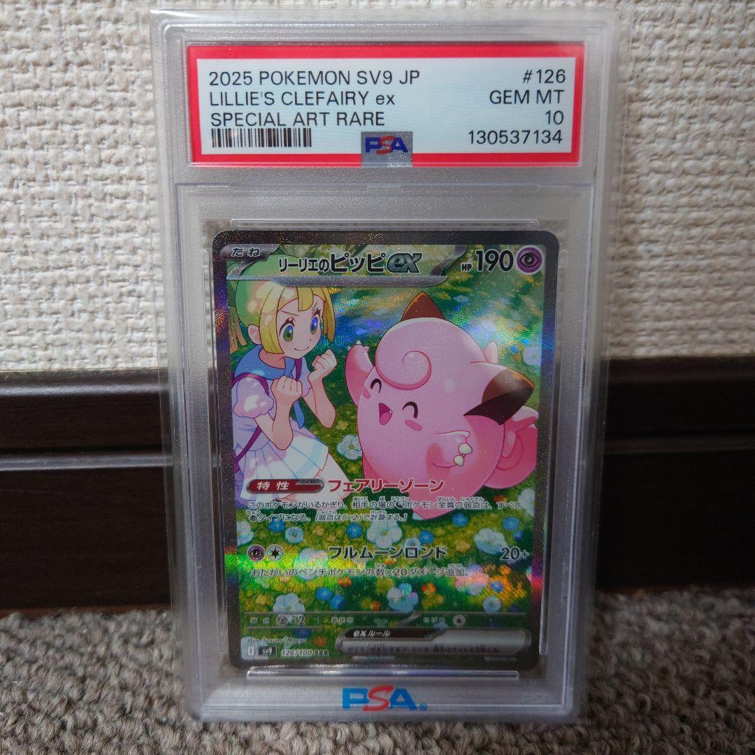 リーリエのピッピex SAR SV9 126/100 PSA10