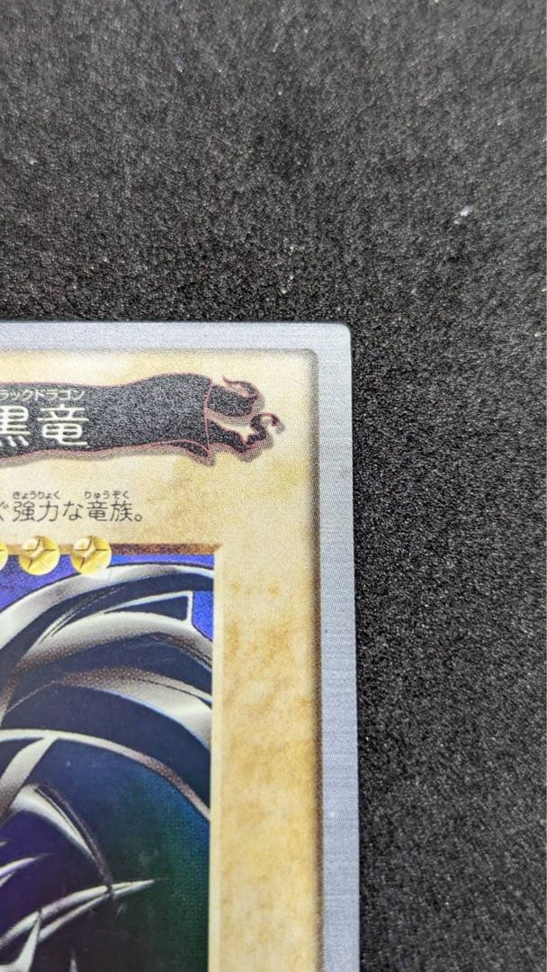 【遊戯王カード】バンダイ　カードダス　真紅眼の黒龍