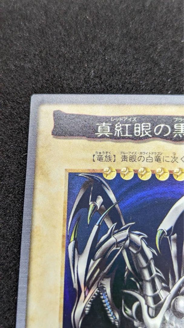 【遊戯王カード】バンダイ　カードダス　真紅眼の黒龍