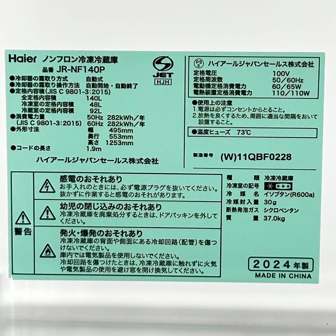 Haier 冷蔵庫 JR-NF140P 140L 2024年製 d4679