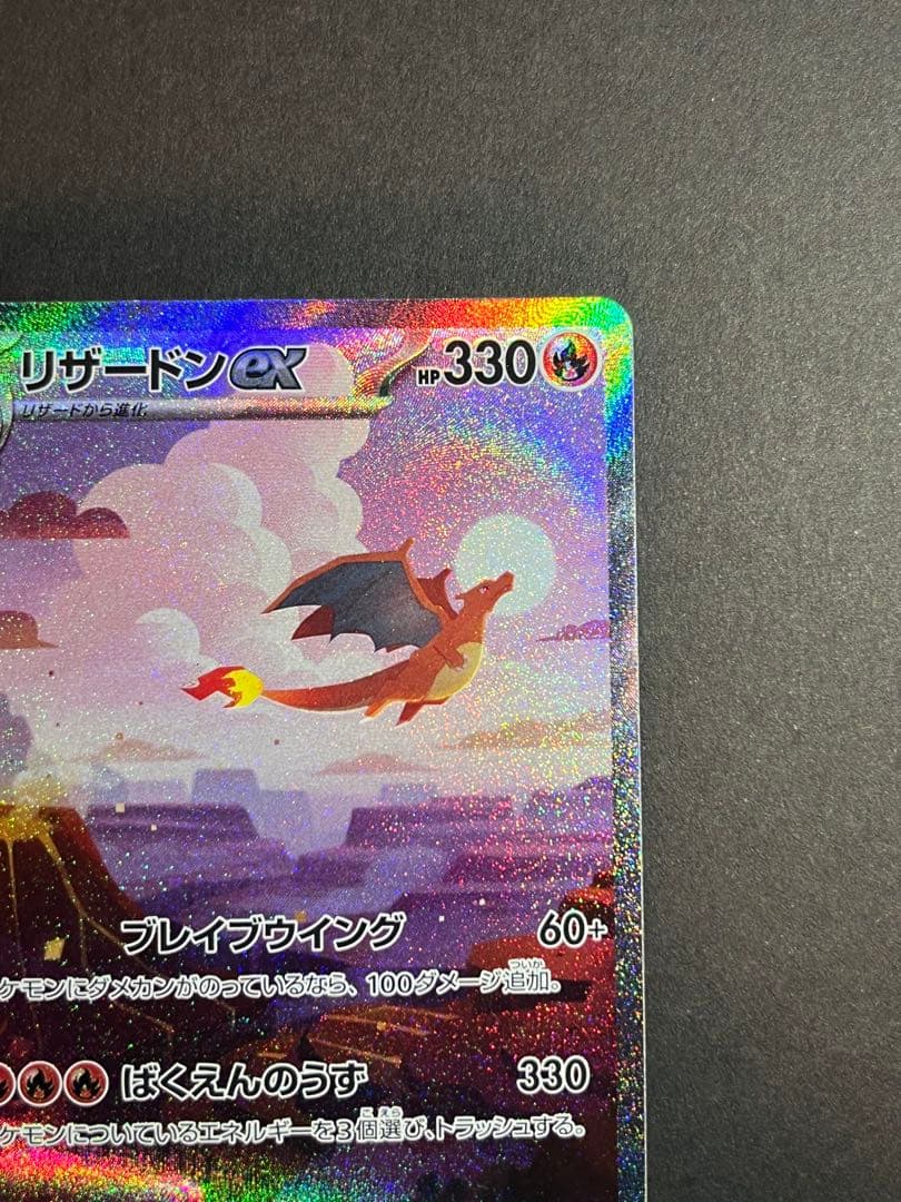 ポケカ　リザードンex sar 151 セット