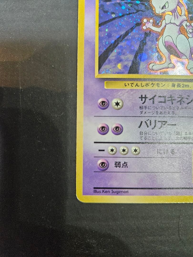 ミュウツー LV.53 HP60　旧裏面（第1弾拡張パック）