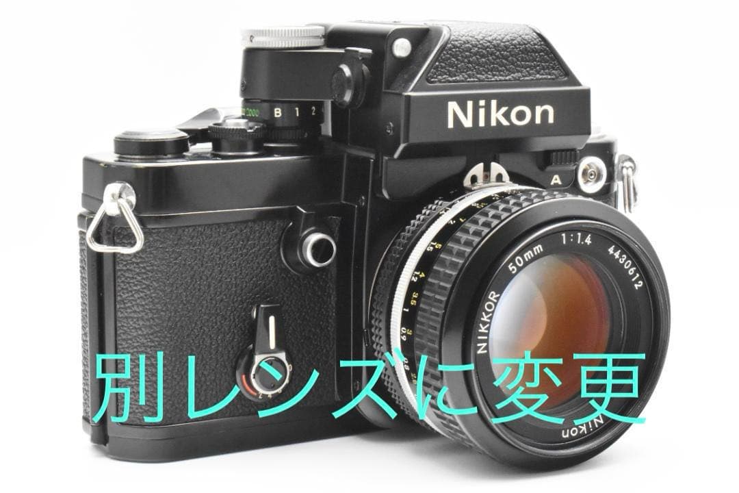 Pさん様 リクエスト Nikon F2 フォトミックA レンズ変更