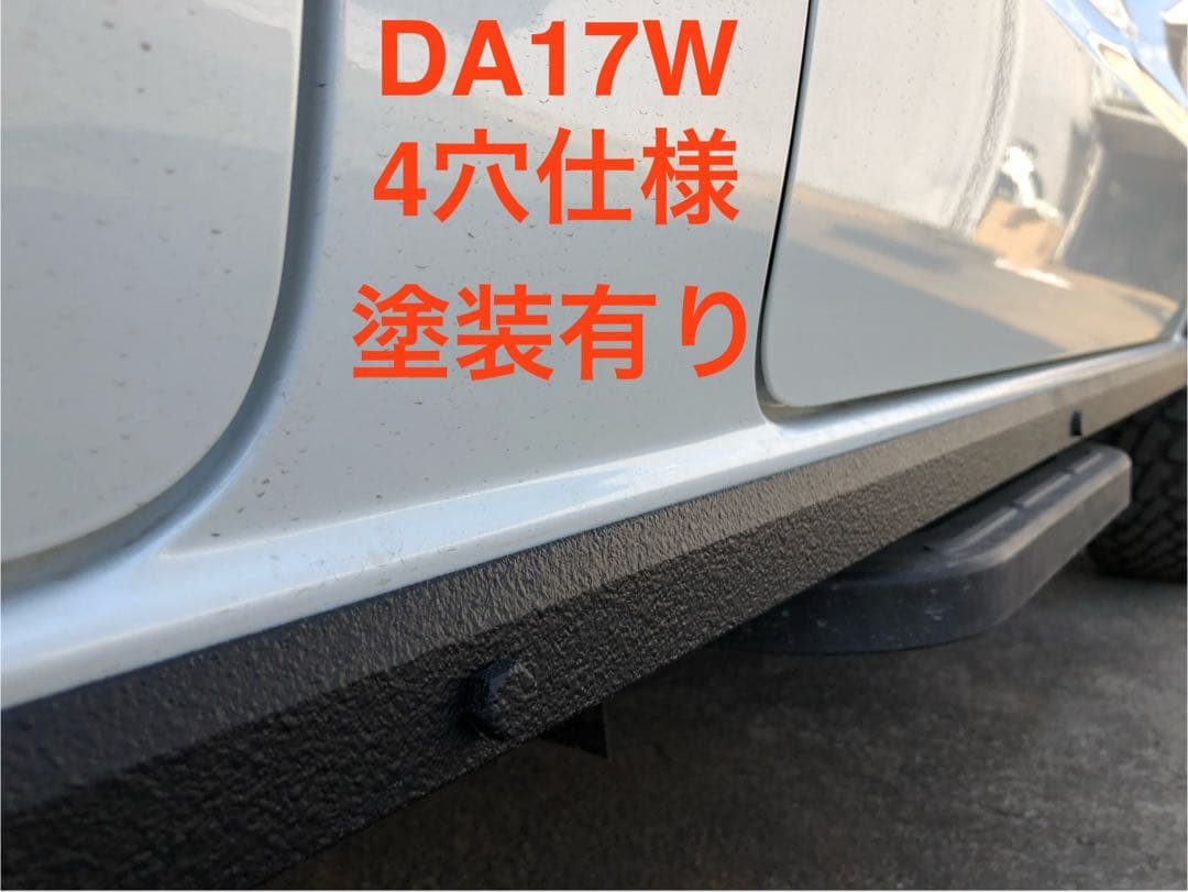 取付パーツなし　DA17W エヴリィ シルガードのみ 4穴仕様　塗装有り