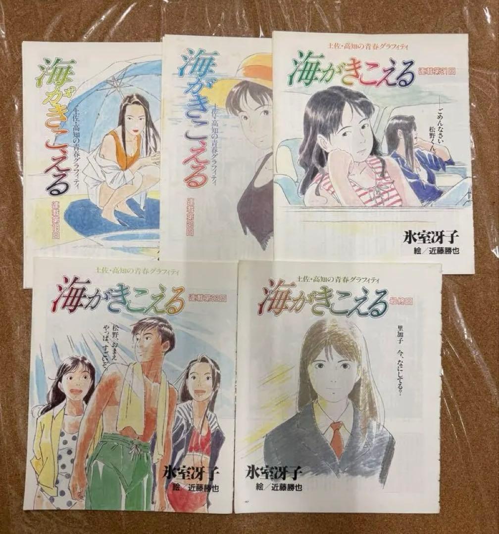 海がきこえる 新連載第1回から最終回までアニメージュ切り抜き　氷室冴子 近藤勝也