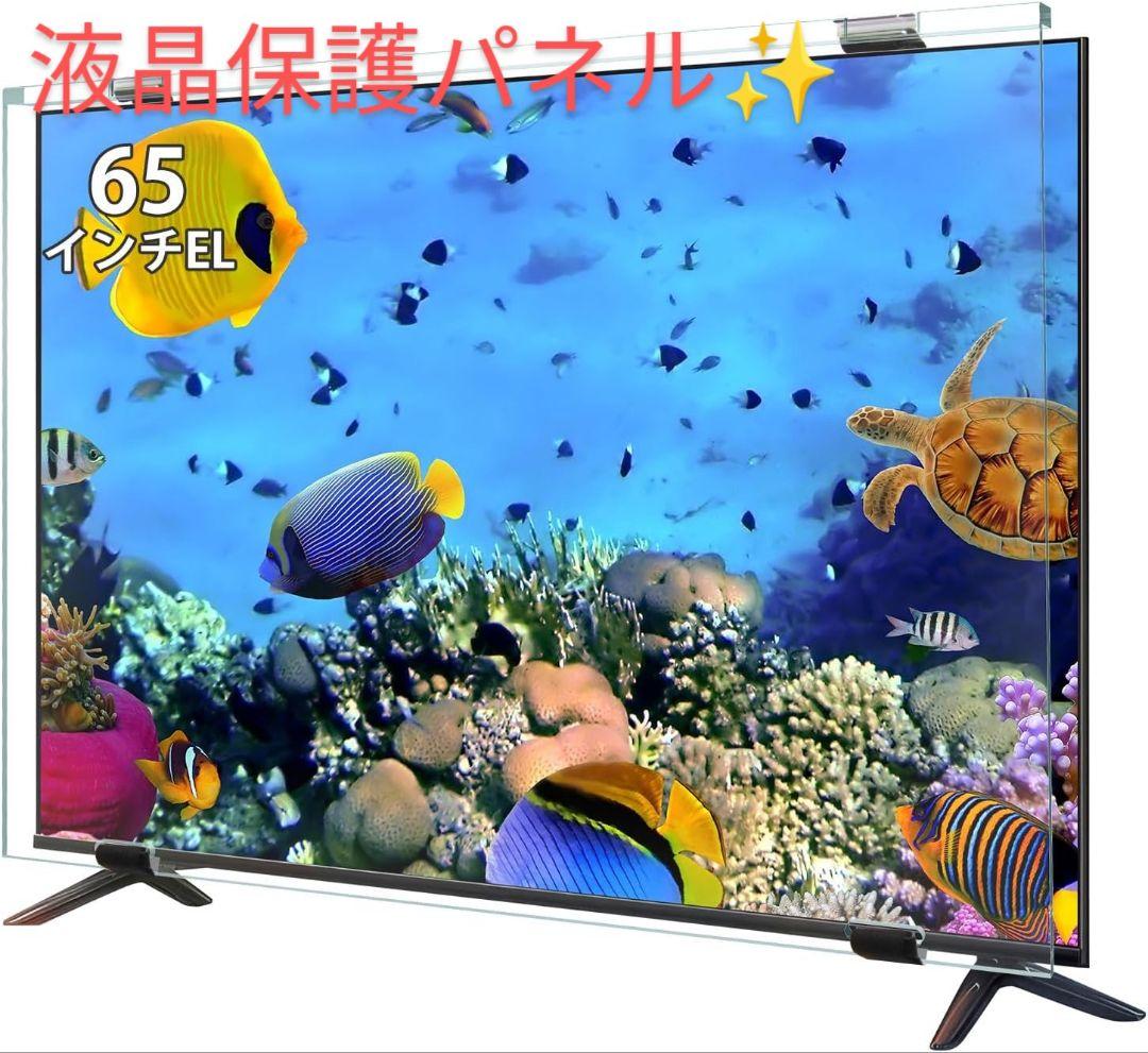 ✨️画面をキズ付けない✨️　液晶テレビ保護パネル 65インチカバー　新品未使用