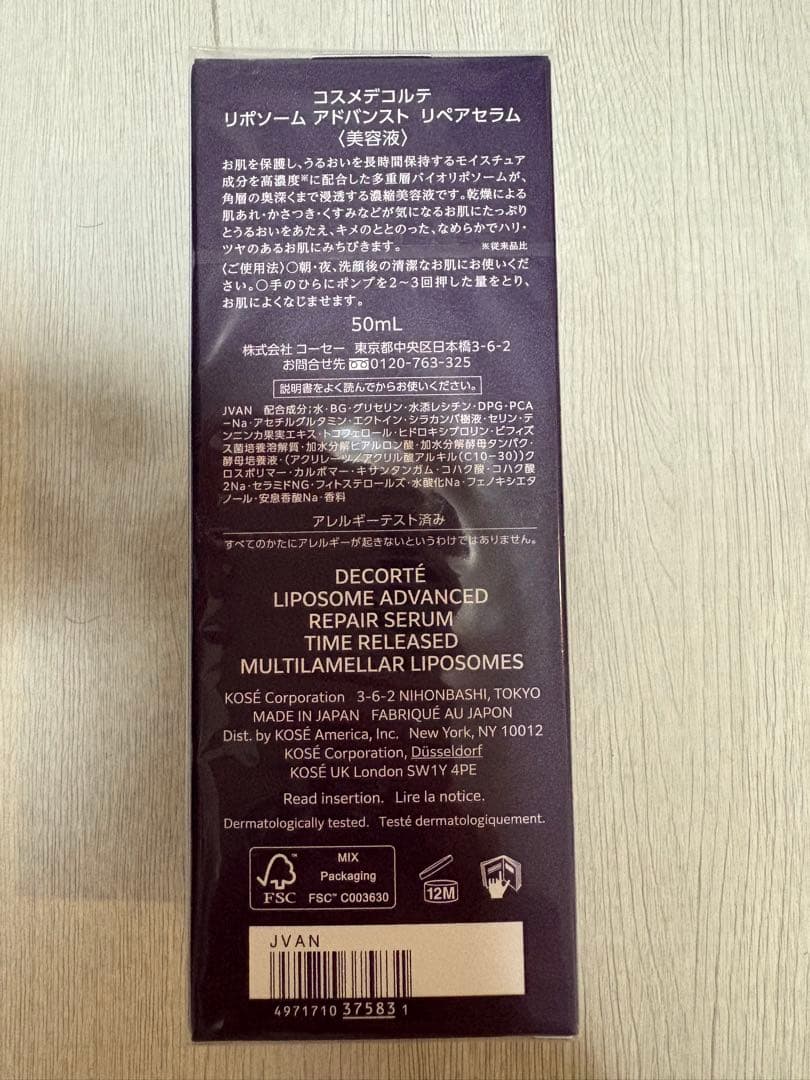 【新品未使用】コスメデコルテ　リポソーム アドバンストリペアセラム50ml