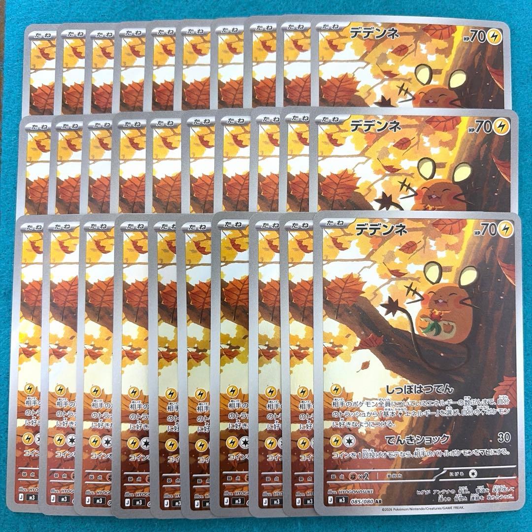 デデンネ ar 30枚