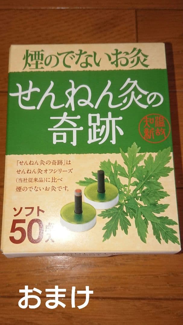 お灸セット 長生灸 おまけ付き