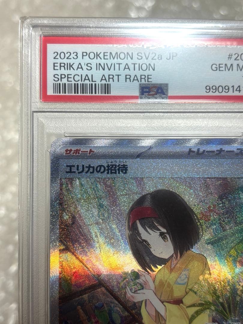 エリカの招待 SAR SV2a ポケモンカード151 206/165 PSA10