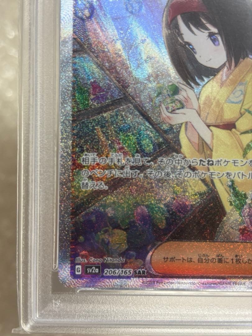 エリカの招待 SAR SV2a ポケモンカード151 206/165 PSA10