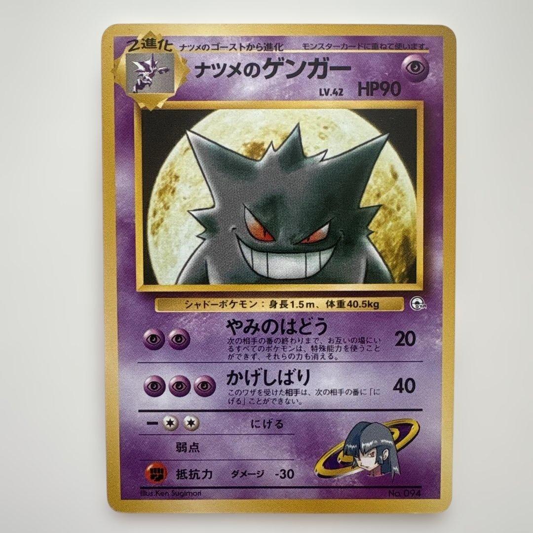 旧裏ポケモンカード　ナツメのゲンガー