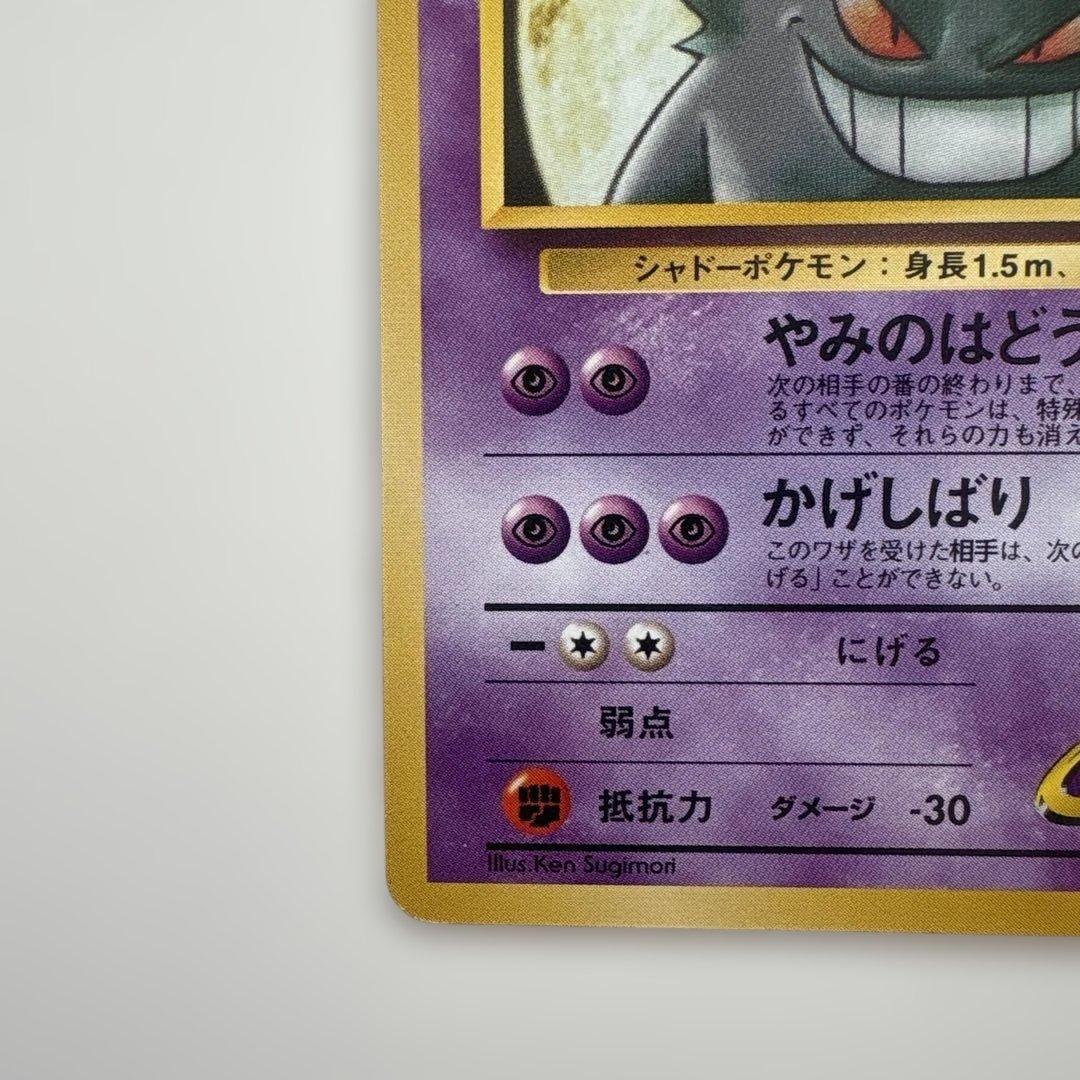 旧裏ポケモンカード　ナツメのゲンガー