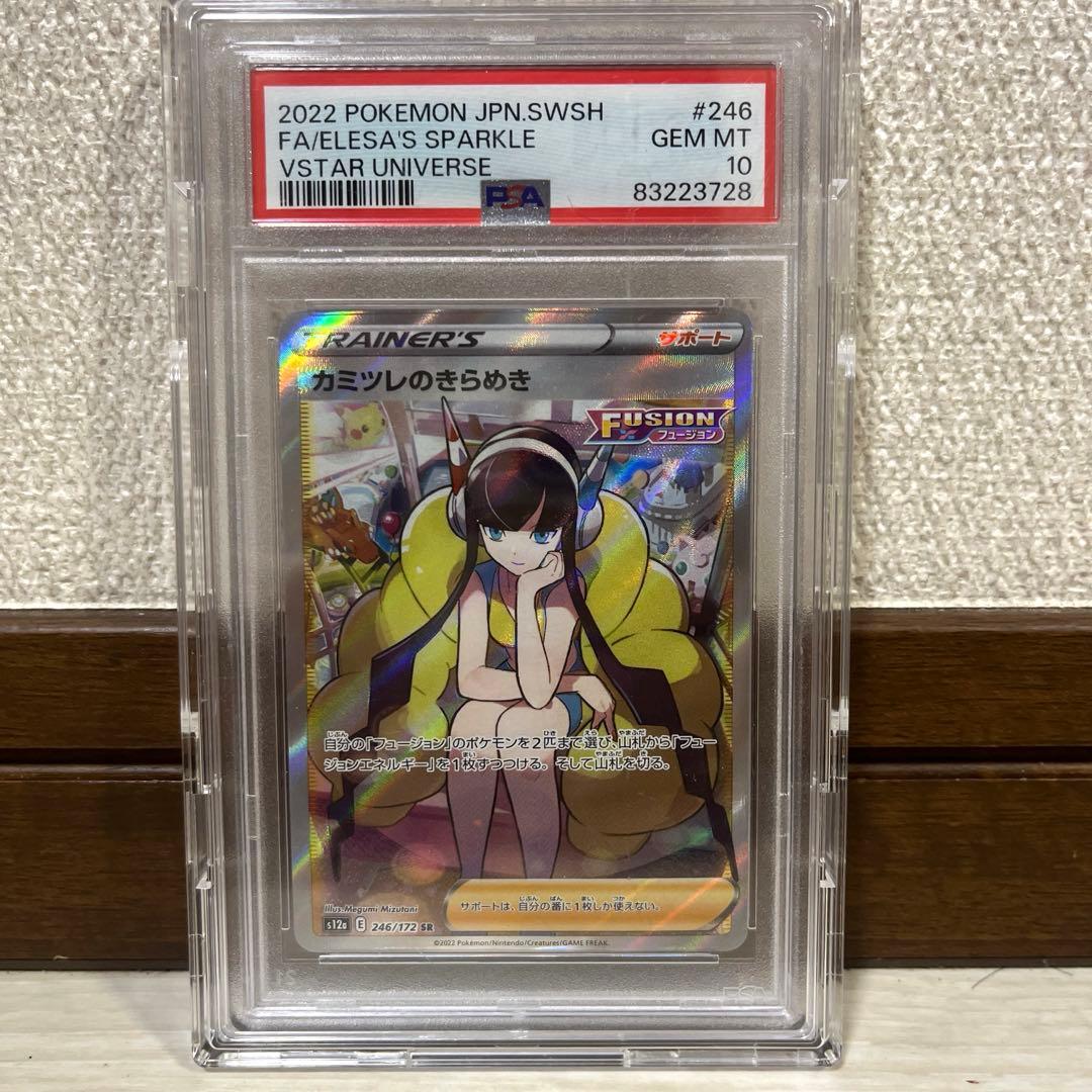 カミツレのきらめ　SR PSA10