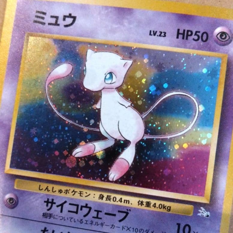 ミュウ 　旧裏★ 第3弾拡張パック 化石の秘密