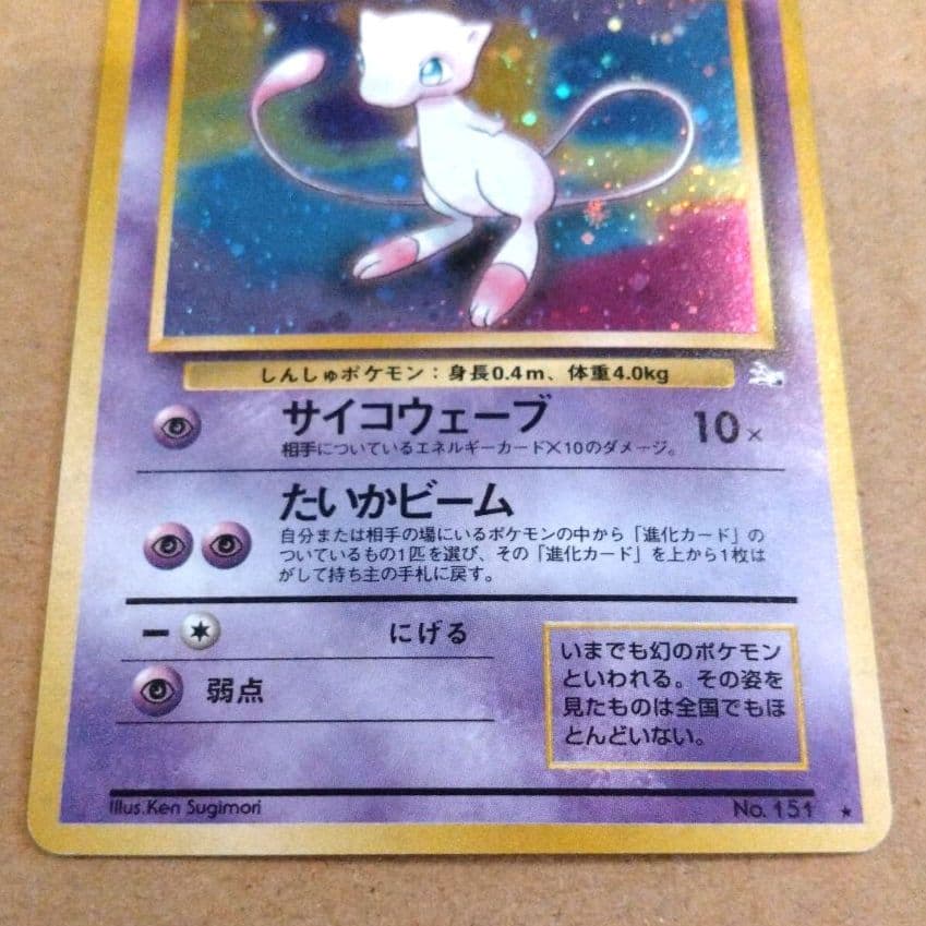 ミュウ 　旧裏★ 第3弾拡張パック 化石の秘密