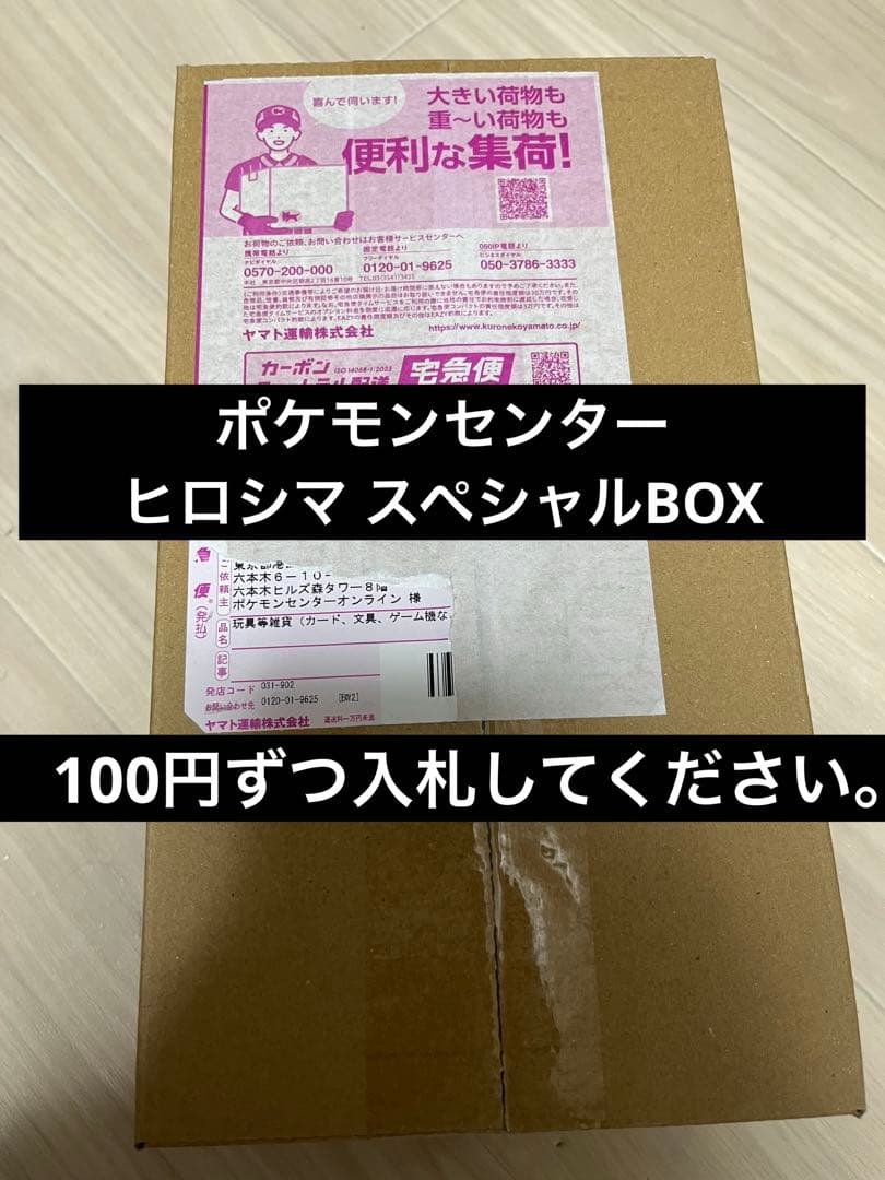 a*2様 ポケモンセンター ヒロシマ スペシャルBOX