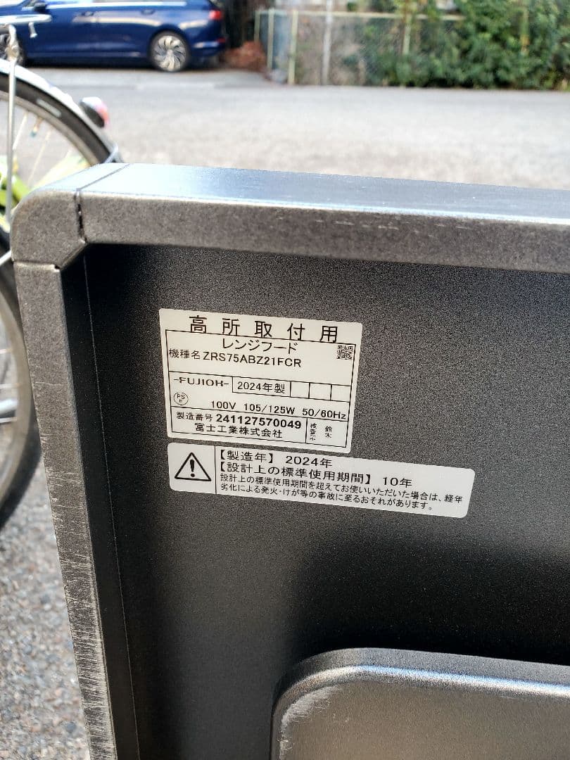 その他 Fujioh range hood (model ZRS75ABZ21FCR)