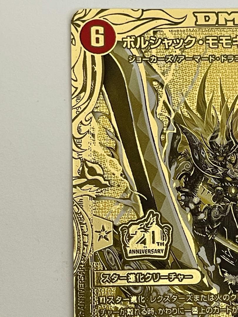 ボルシャック・モモキングNEX　20thSPゴールドレア