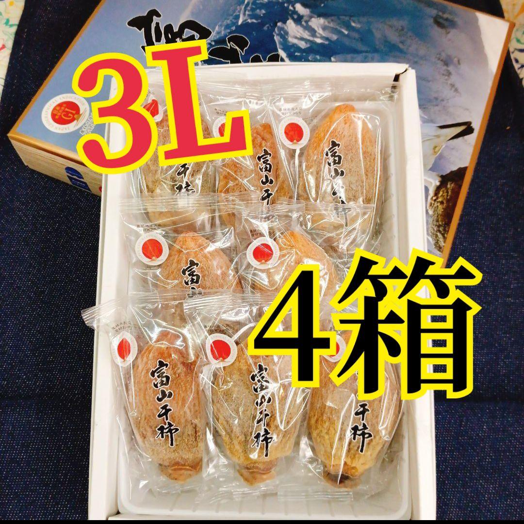 贈答用　　富山干柿 干し柿　4箱セット