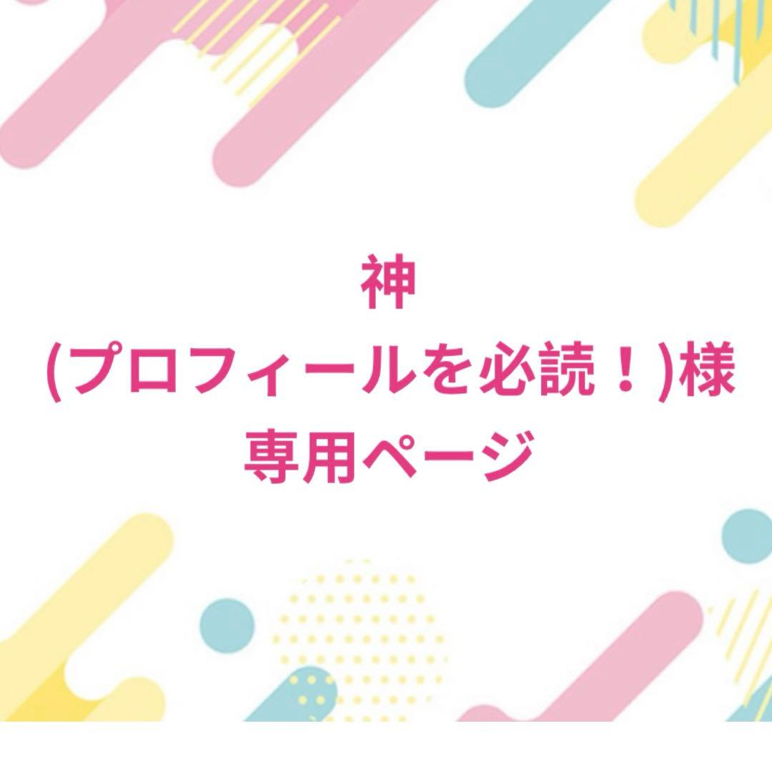 神(プロフィールを必読！)様♡専用ページ