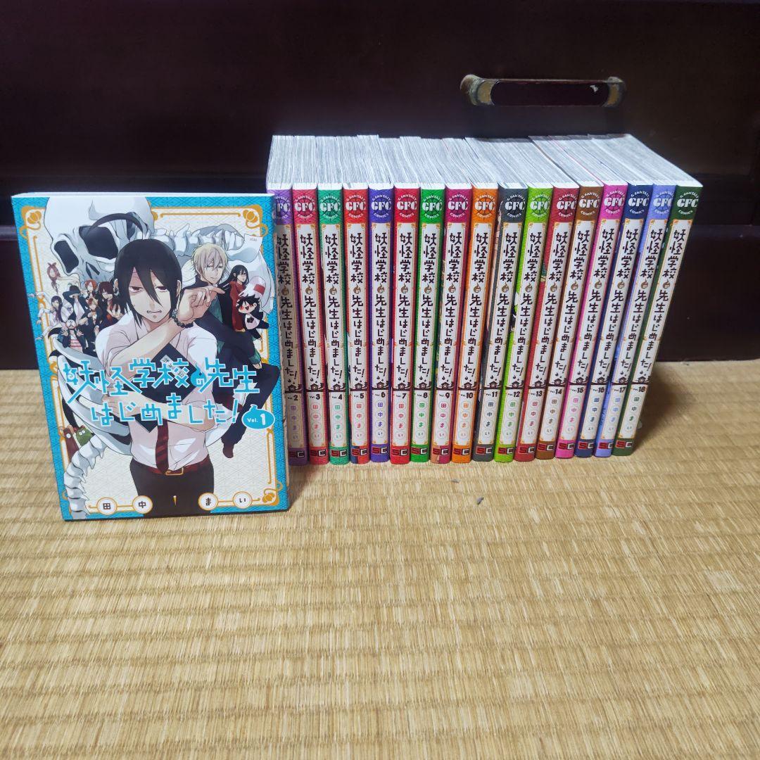 妖怪学校の先生はじめました!　1〜18 まとめ売り