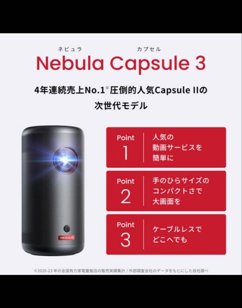 NEBULA Capsule 3 プロジェクター 本体　最終値下げ