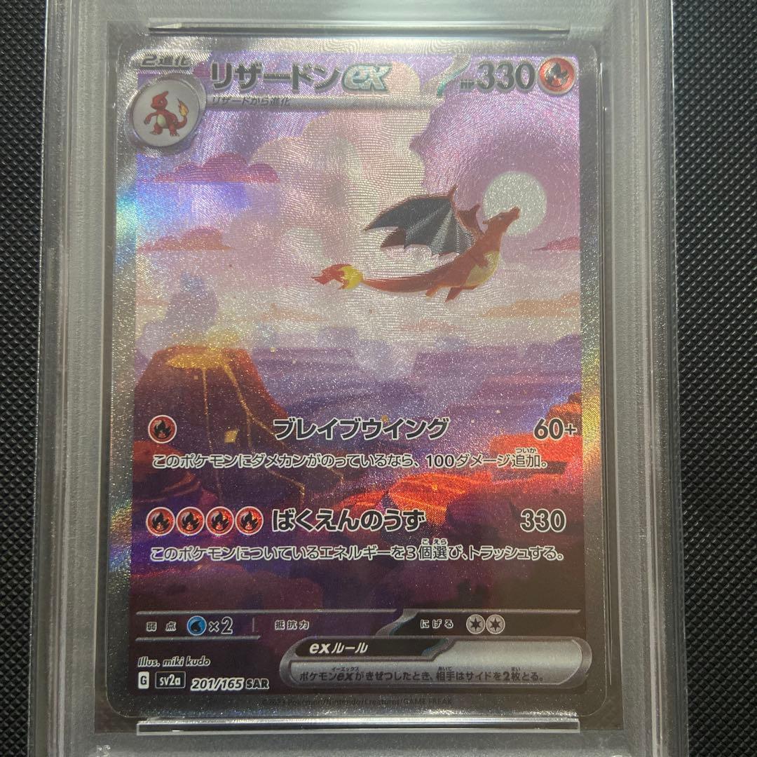 PSA9 リザードンex SAR SV2a ポケモンカード151 201/165
