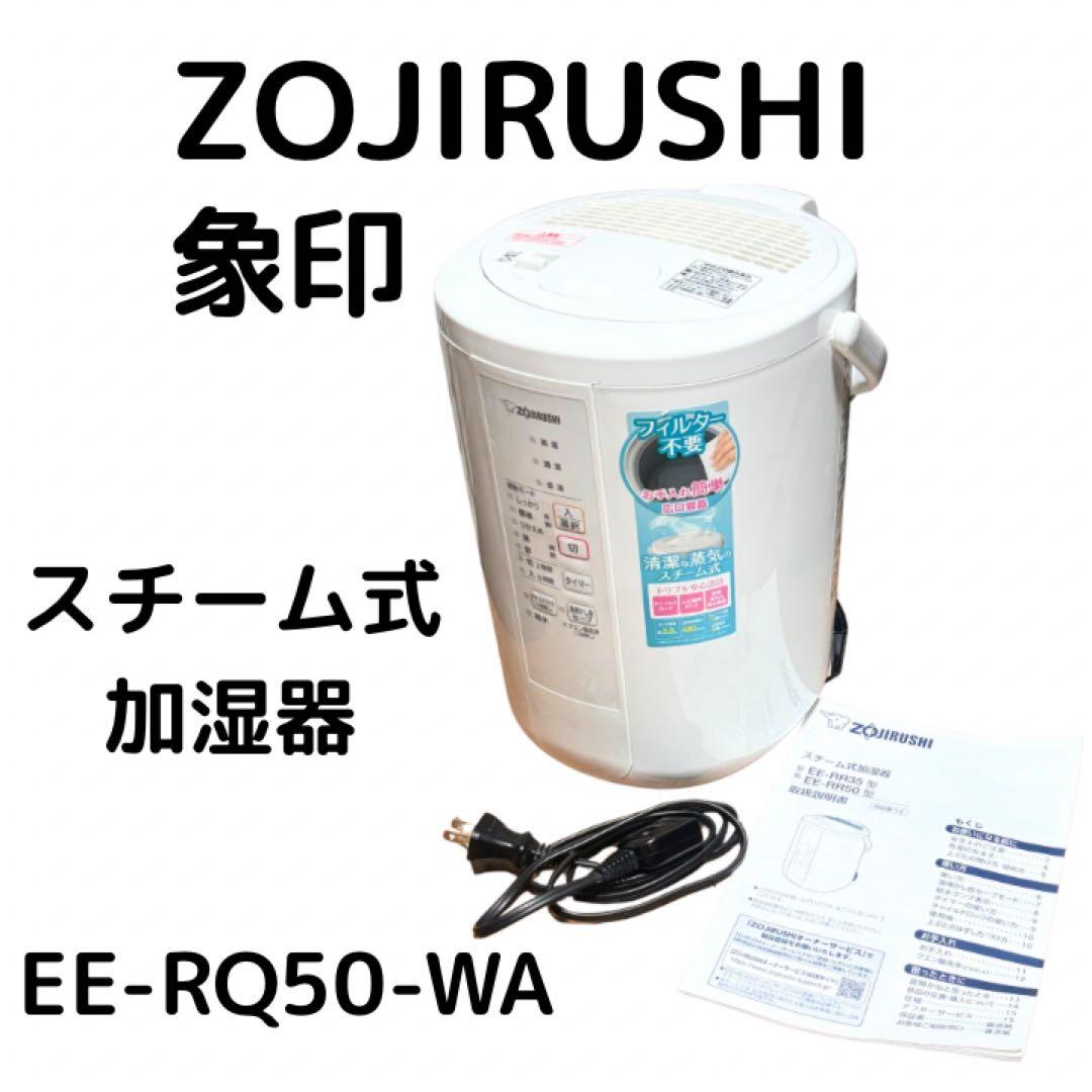 ZOJIRUSHI 象印　スチーム式加湿器 EE-RQ50-WA 2022年製