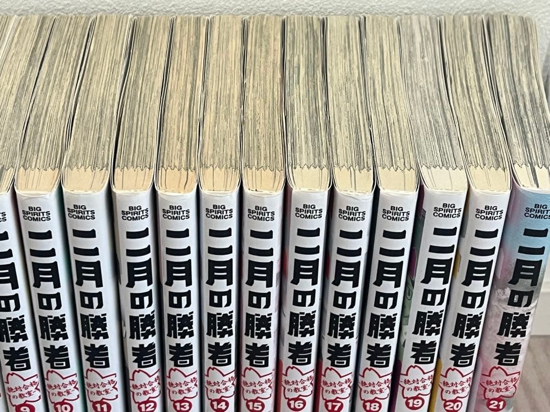 二月の勝者 全21巻セット