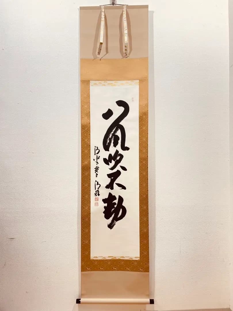 3975 森清範 「八風吹不動」 共箱 肉筆 紙本 書 掛軸 清水寺 禅語