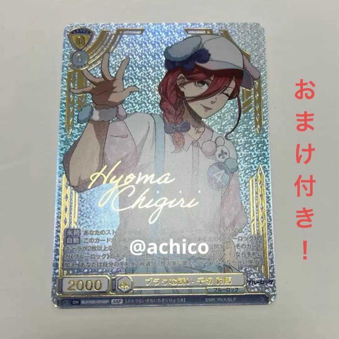 ブルーロック ヴァイスシュヴァルツブラウ 千切豹馬 SSP サイン 箔押し