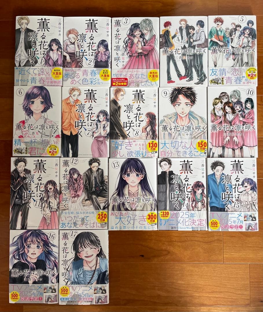 薫る花は凛と咲く　1〜17巻　三香見サカ