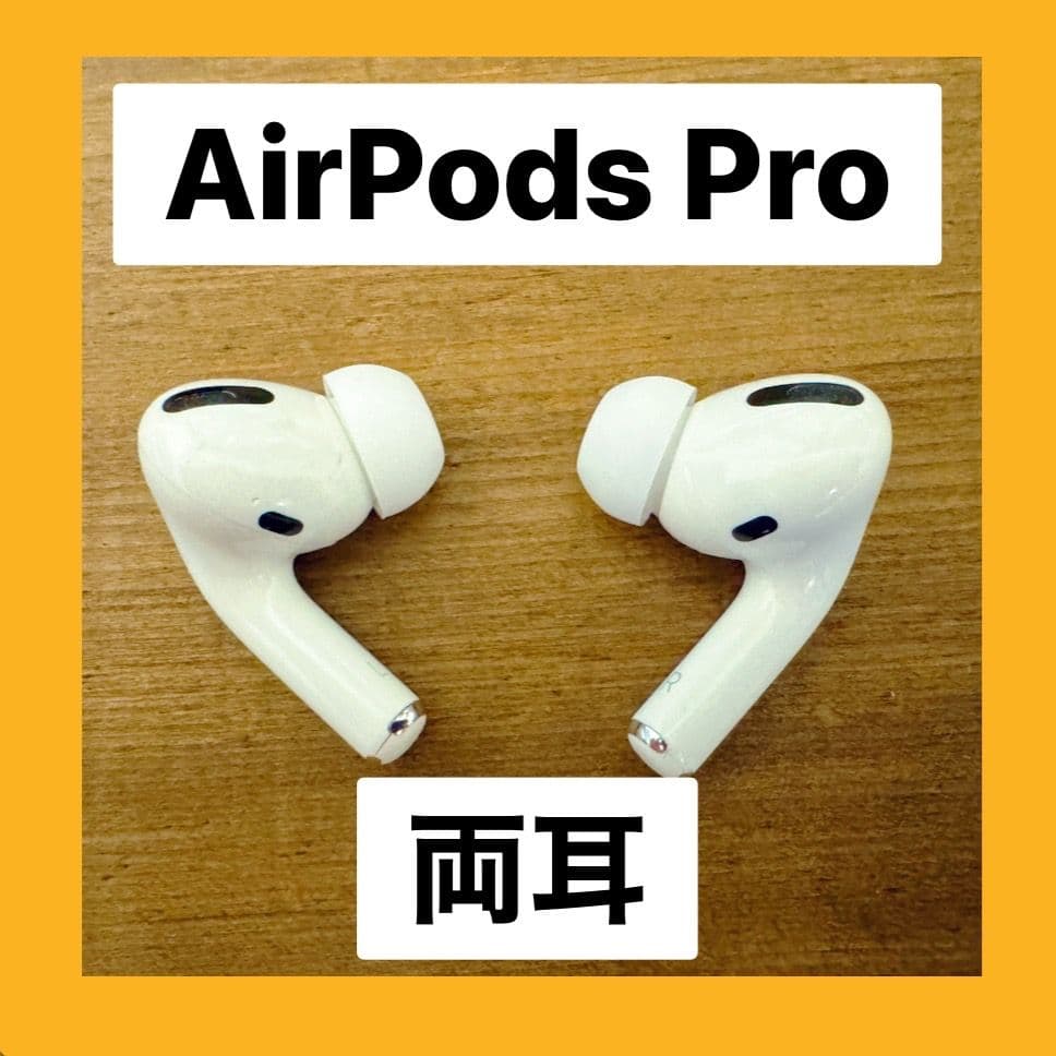 すぐに発送 AirPods Pro 両耳 【純正正規品♡】