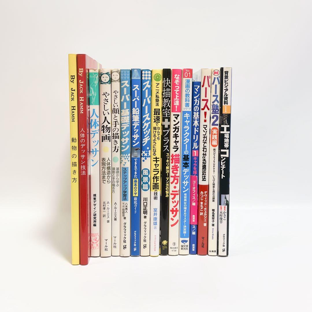 デッサン技法書 イラスト教本マンガキャラクター描き方まとめ売り16冊