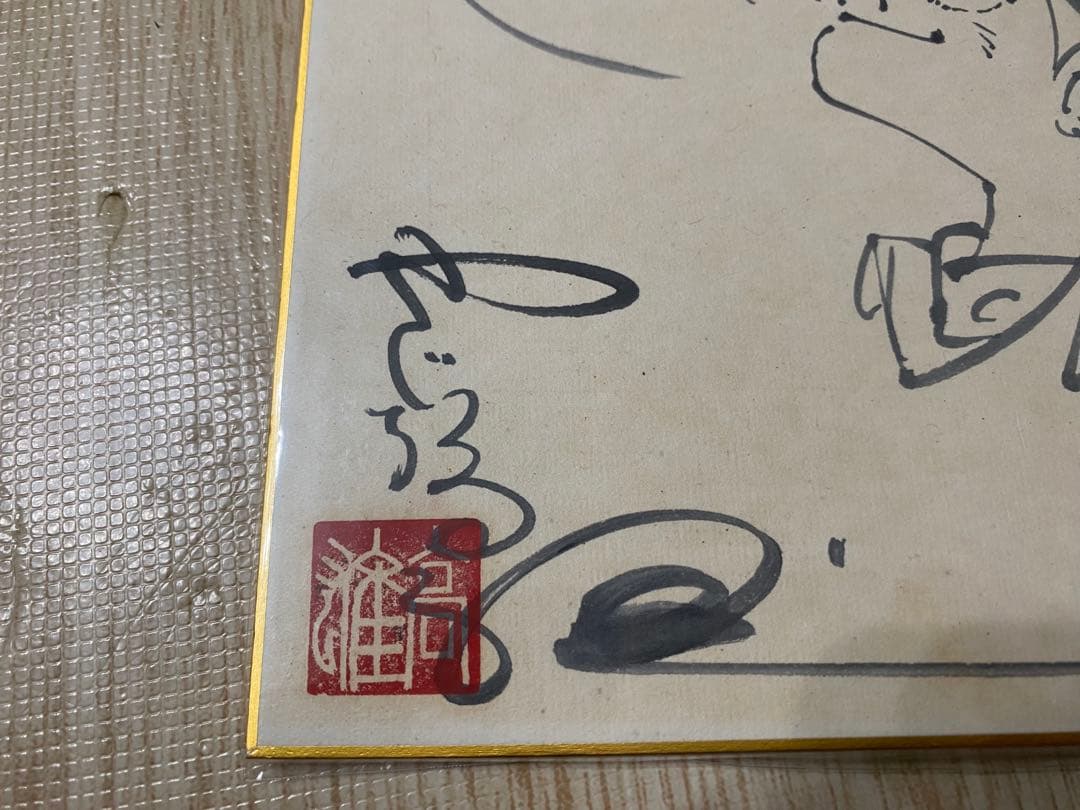 釣りキチ三平　矢口高雄　サイン