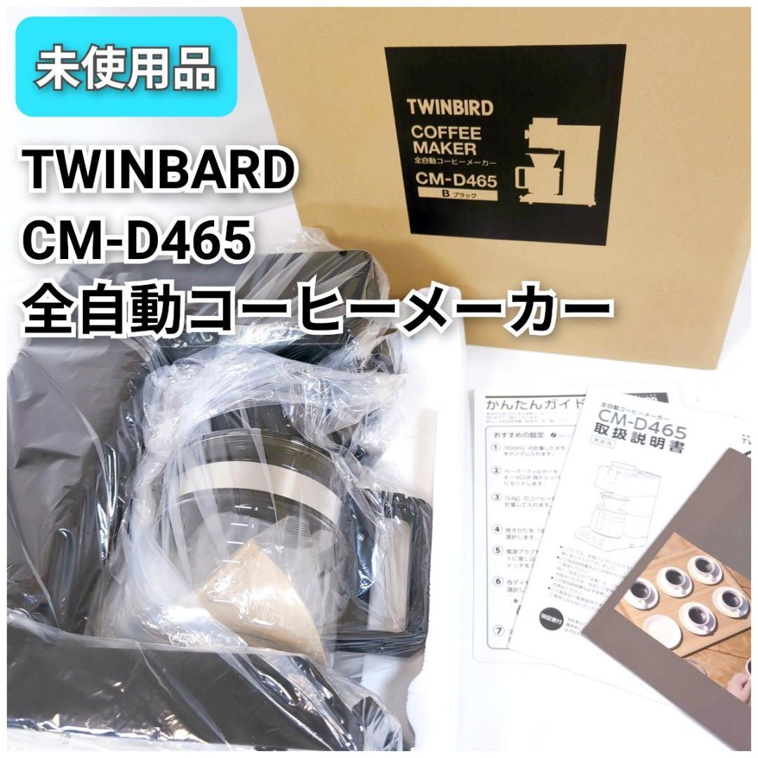 未使用品 TWINBARD ツインバード CM-D465 全自動コーヒーメーカー