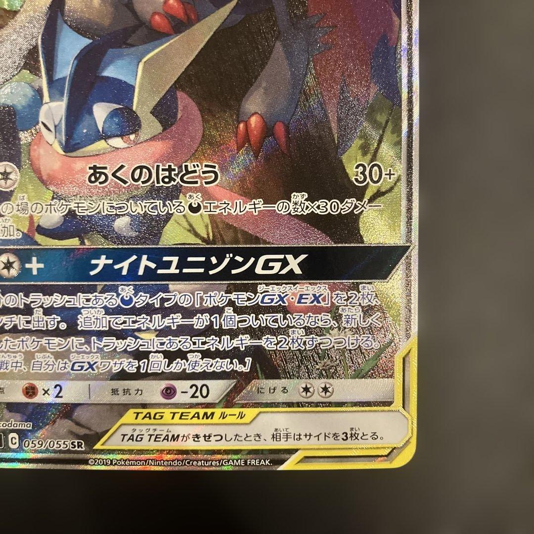 ゲッコウガ&ゾロアークGX SR SM9a 059/055