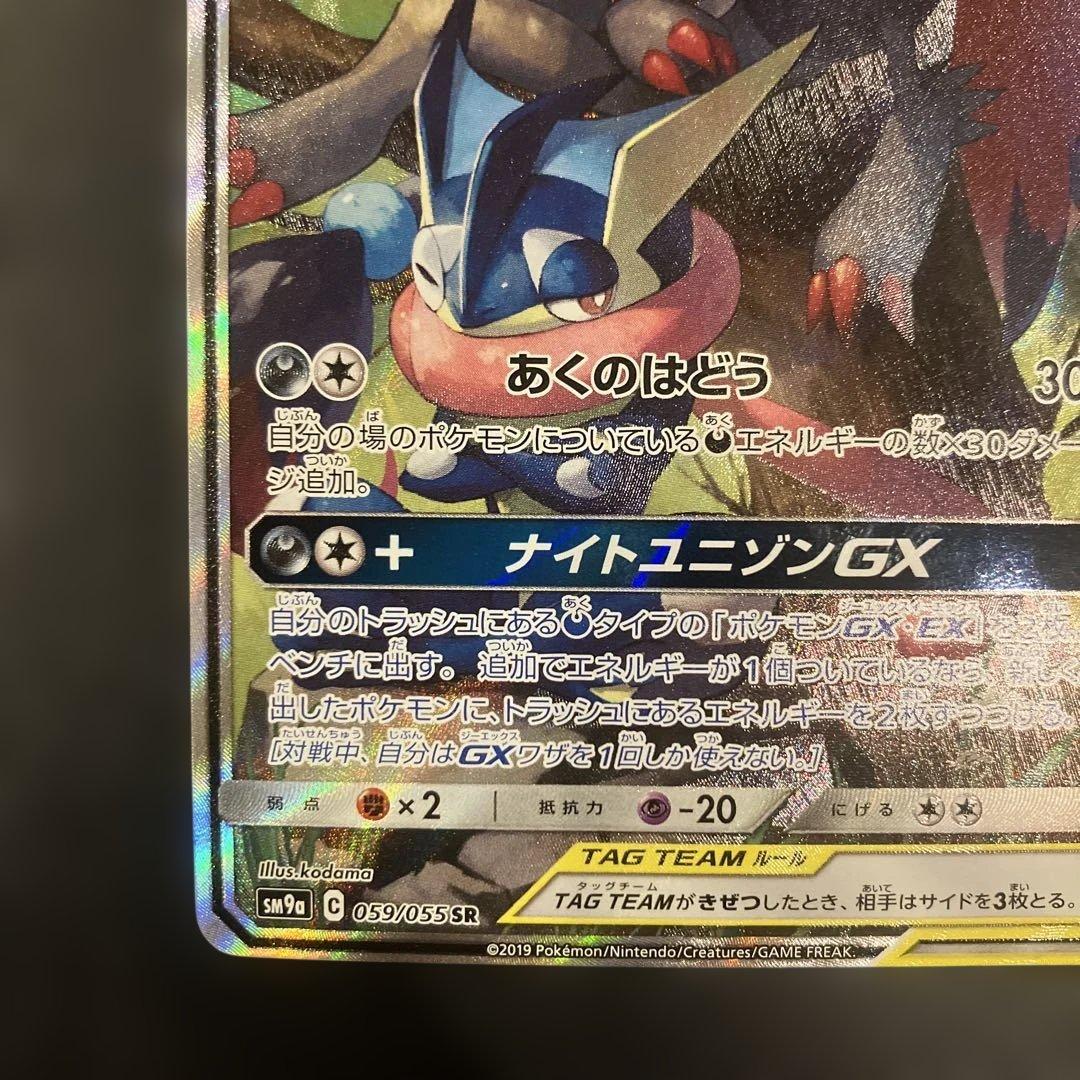 ゲッコウガ&ゾロアークGX SR SM9a 059/055