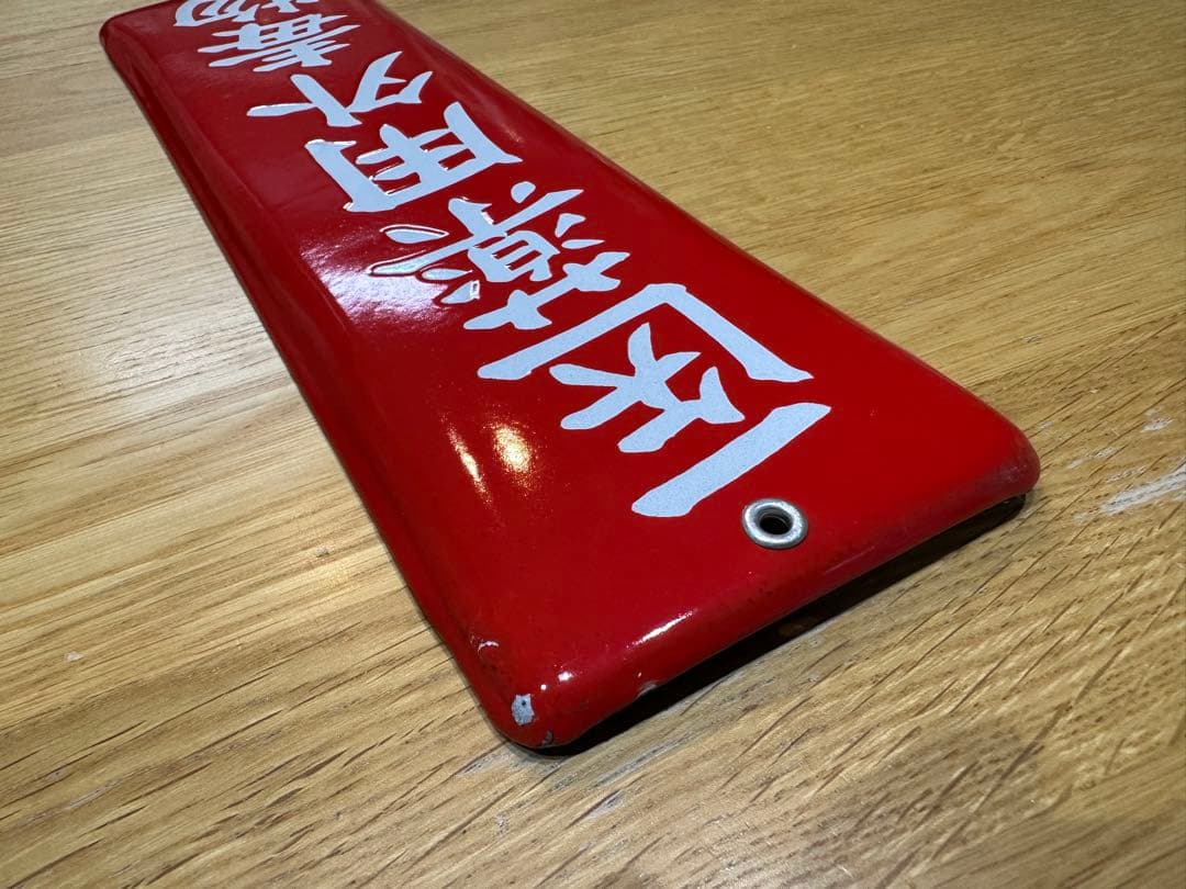 Gabu-chan☆ 高圧電気注意　医薬用解毒物　機械工具を愛護せよ