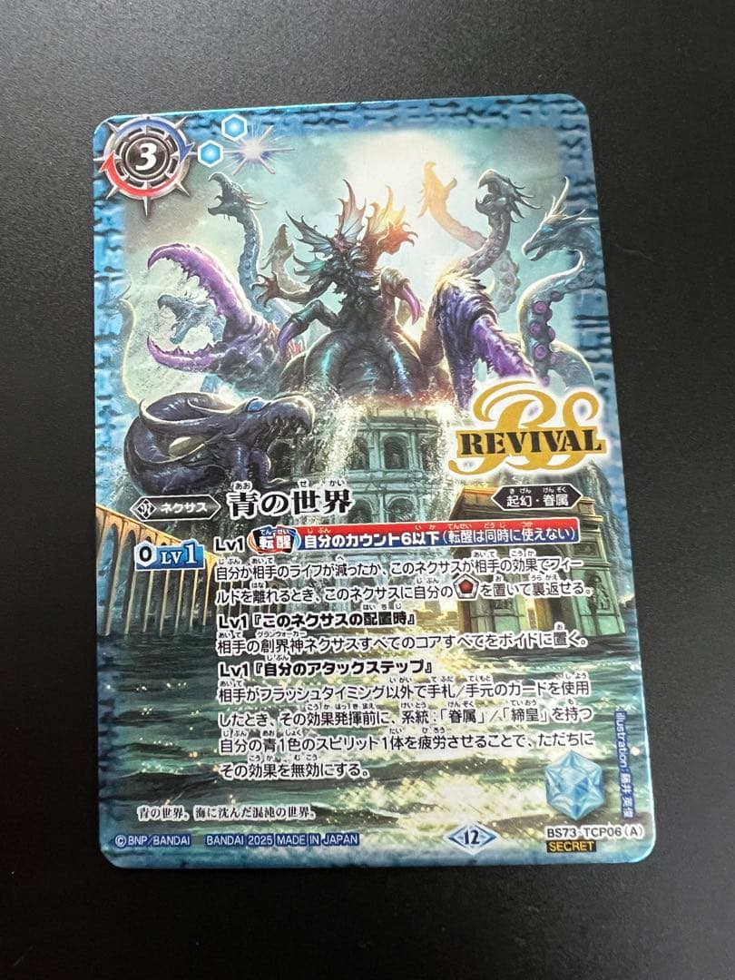 バトスピ　青の世界リバイバル　シークレット