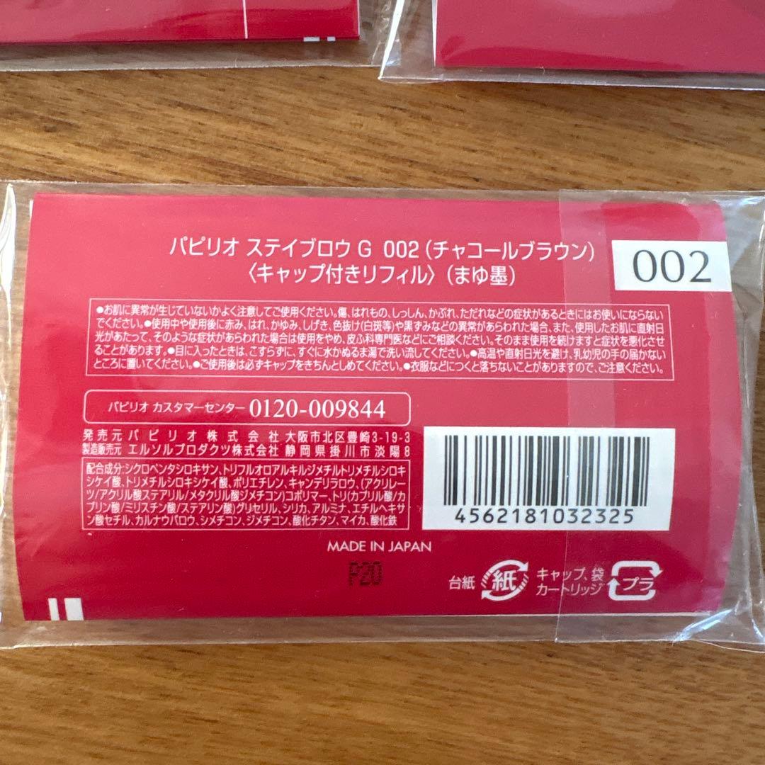 パピリオ ステイブロウ 002 チャコールブラウン キャップ付きリフィル 5個