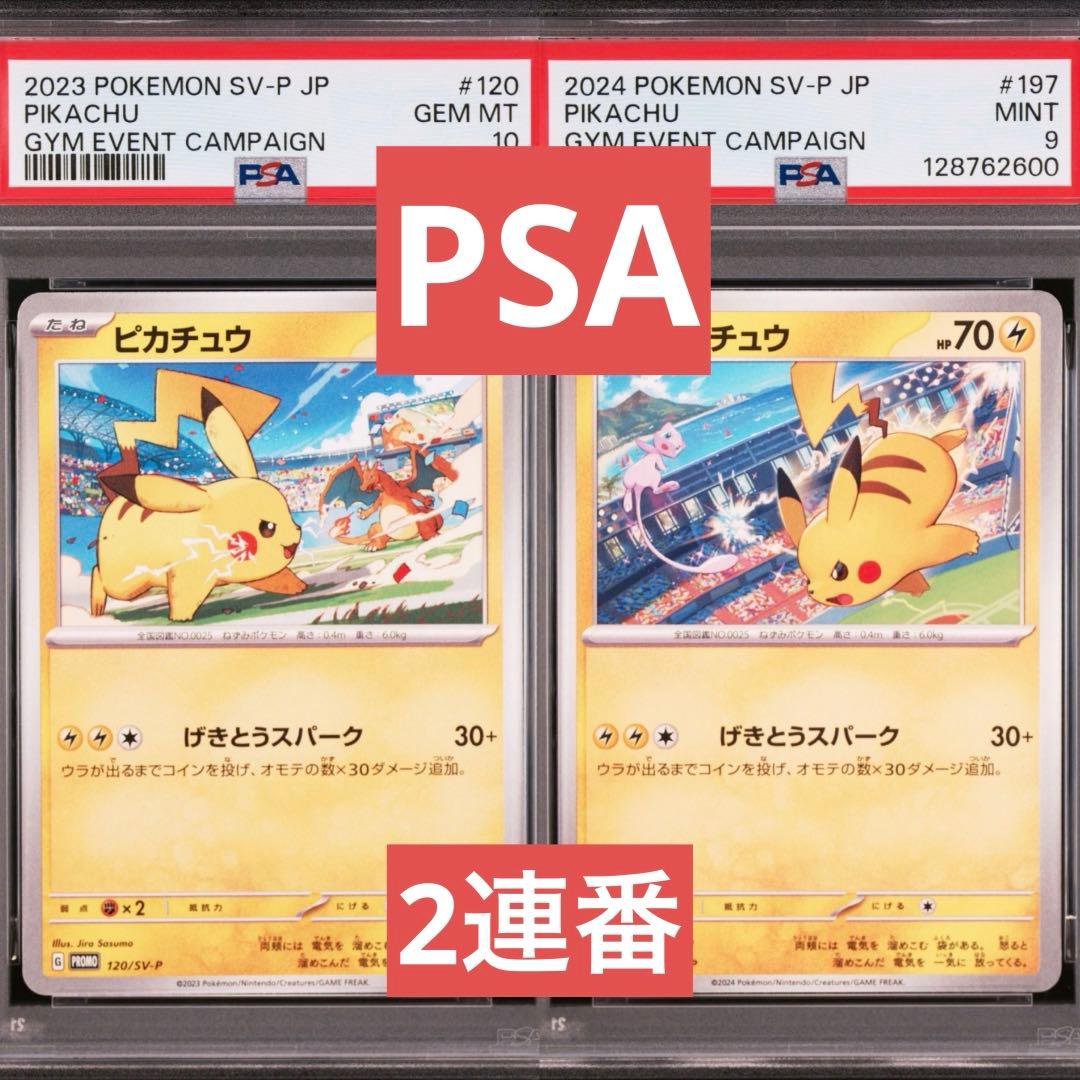 【PSA】ポケモンカード　ピカチュウ　げきとうスパーク　ジムプロモ　連番