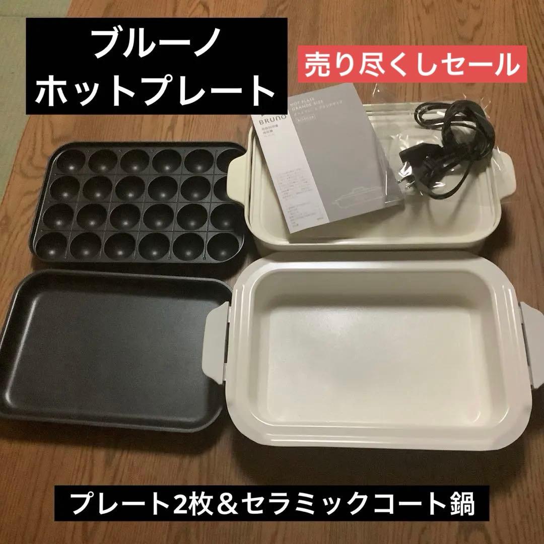 ブルーノ　コンパクトホットプレート　プレート2枚＆セラミック鍋