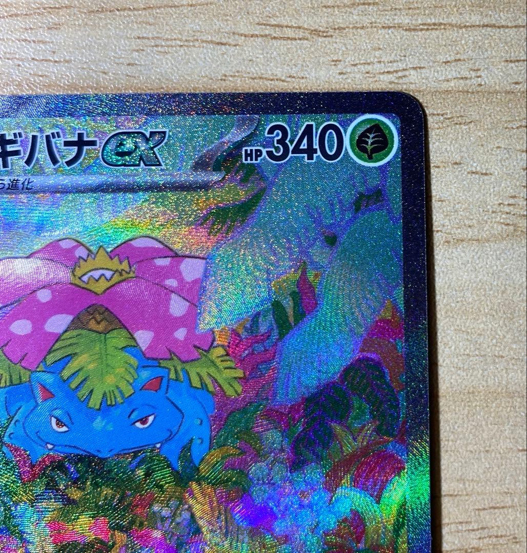 yuki　ポケモンカード　１５１　フシギバナex SAR
