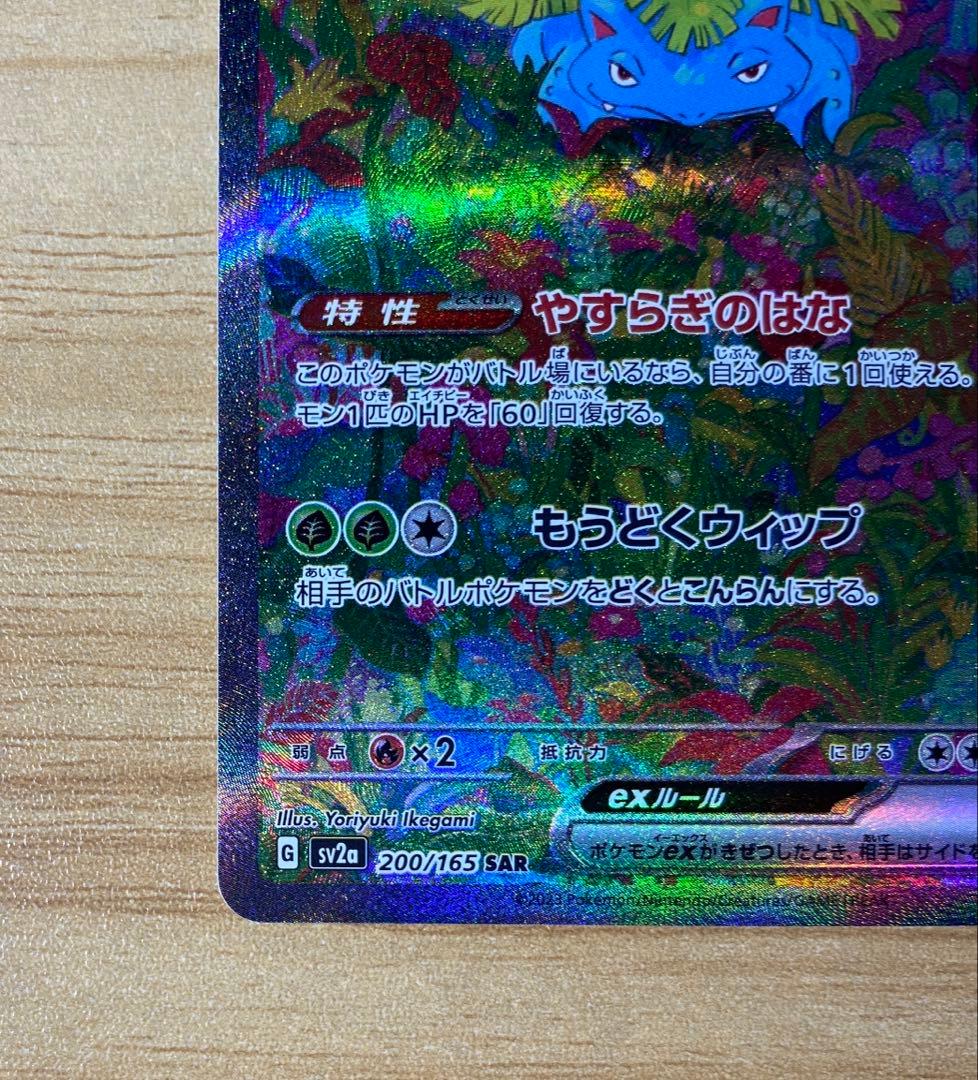 yuki　ポケモンカード　１５１　フシギバナex SAR