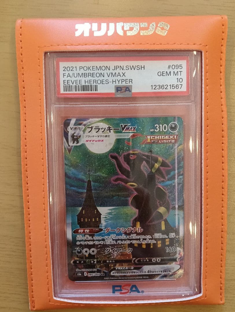 ブラッキーVMAX PSA10