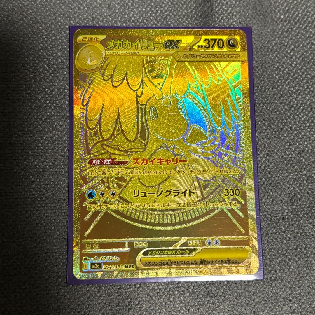 さ*い様 メガカイリューMUR250/193