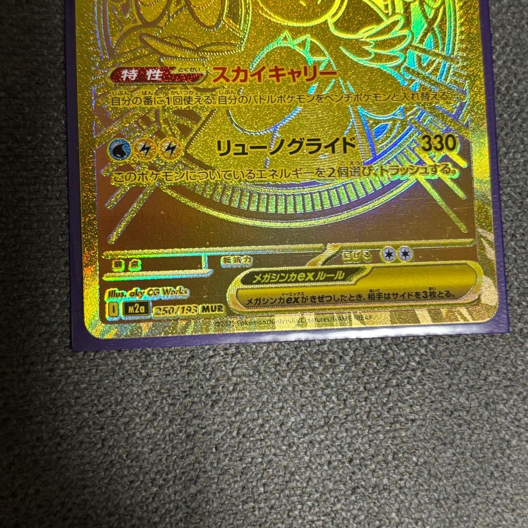 さ*い様 メガカイリューMUR250/193